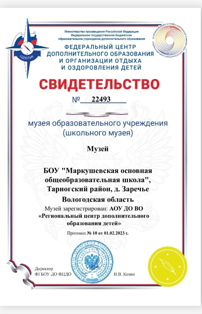 Школьный музей, свидетельство