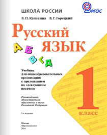 Русский язык 1 класс.